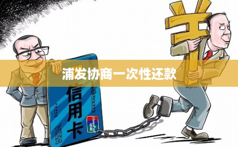 浦发协商一次性还款