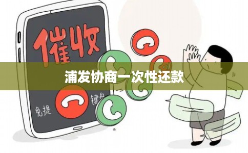 浦发协商一次性还款