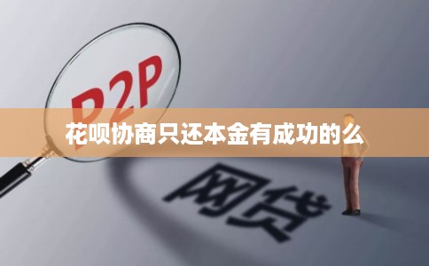 花呗协商只还本金有成功的么