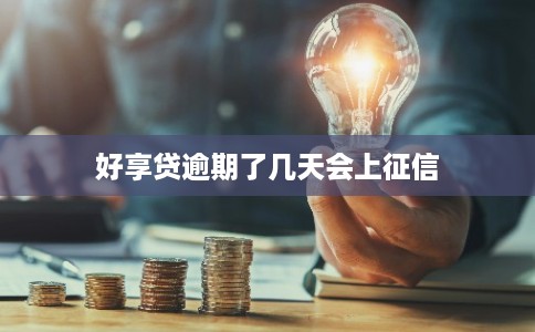 好享贷逾期了几天会上征信