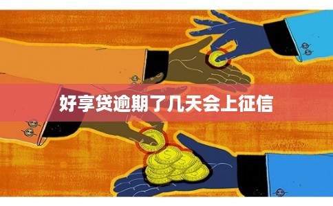 好享贷逾期了几天会上征信