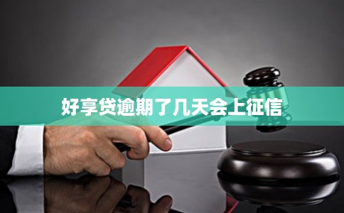 好享贷逾期了几天会上征信