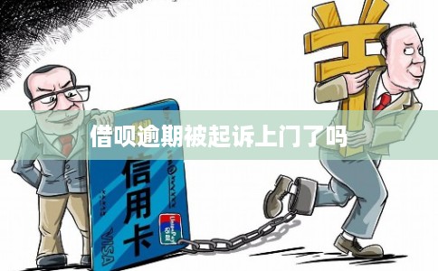 借呗逾期被起诉上门了吗