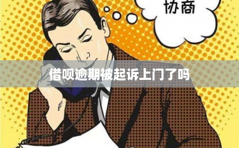 借呗逾期被起诉上门了吗