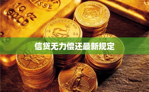 信贷无力偿还最新规定