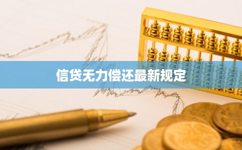 信贷无力偿还最新规定