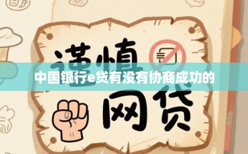 中国银行e贷有没有协商成功的