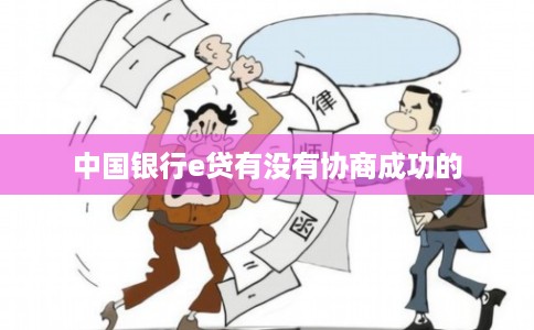 中国银行e贷有没有协商成功的