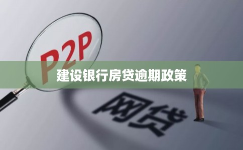 建设银行房贷逾期政策