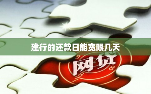 建行的还款日能宽限几天