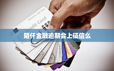 陌仟金融逾期会上征信么