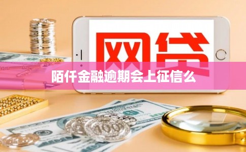 陌仟金融逾期会上征信么