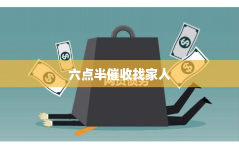 六点半催收找家人