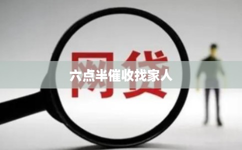 六点半催收找家人