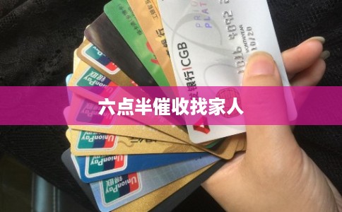 六点半催收找家人