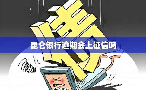 昆仑银行逾期会上征信吗