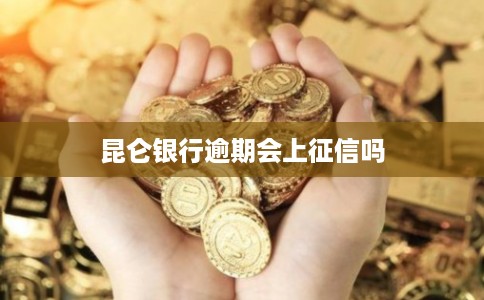 昆仑银行逾期会上征信吗