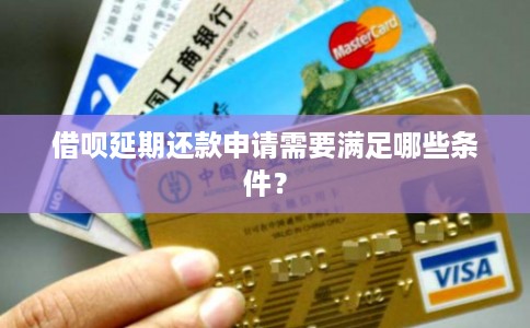 借呗延期还款申请需要满足哪些条件？