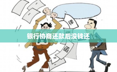 银行协商还款后没钱还