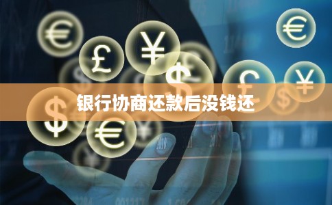 银行协商还款后没钱还
