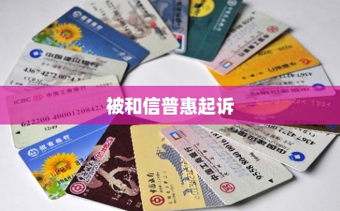 被和信普惠起诉