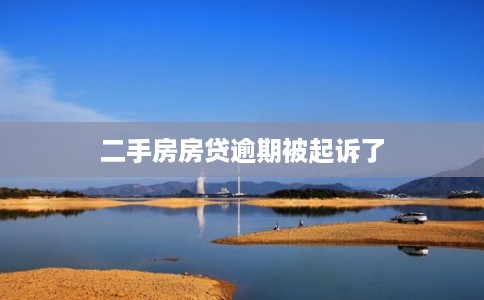 二手房房贷逾期被起诉了