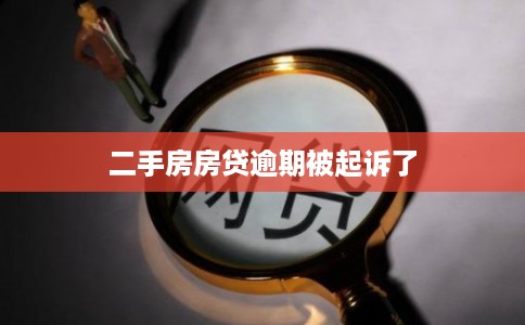 二手房房贷逾期被起诉了