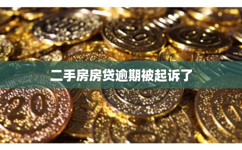二手房房贷逾期被起诉了