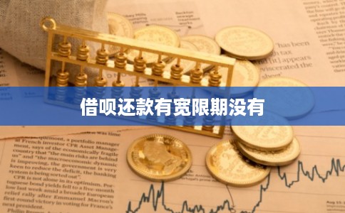 借呗还款有宽限期没有