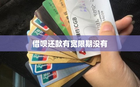 借呗还款有宽限期没有
