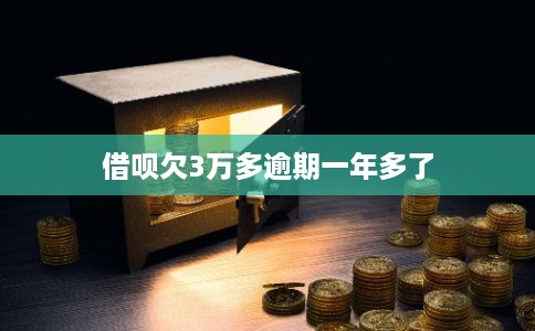 借呗欠3万多逾期一年多了