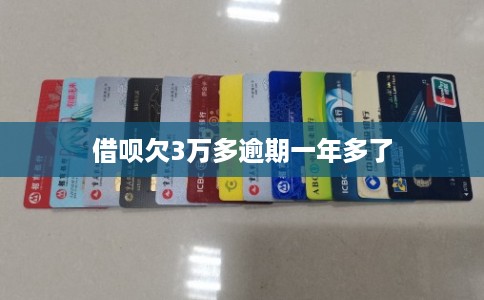 借呗欠3万多逾期一年多了