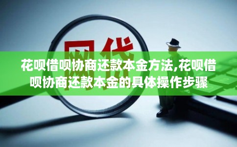 花呗借呗协商还款本金方法,花呗借呗协商还款本金的具体操作步骤