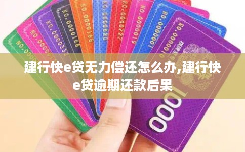 建行快e贷无力偿还怎么办,建行快e贷逾期还款后果