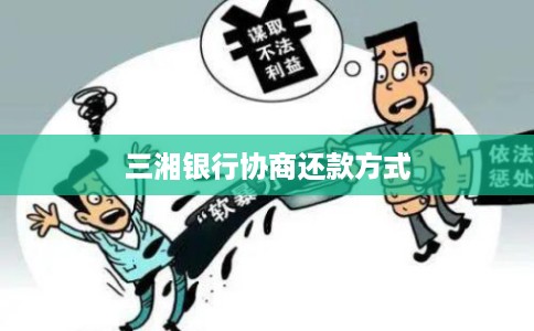 三湘银行协商还款方式