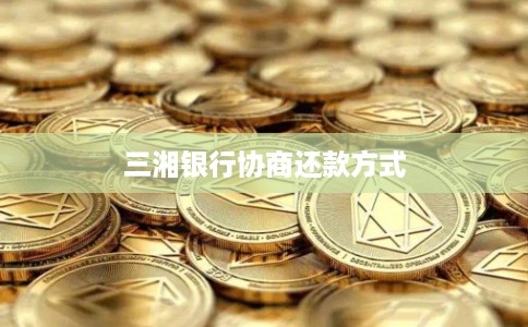 三湘银行协商还款方式