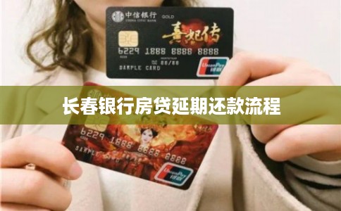 长春银行房贷延期还款流程