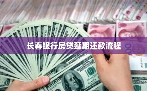 长春银行房贷延期还款流程