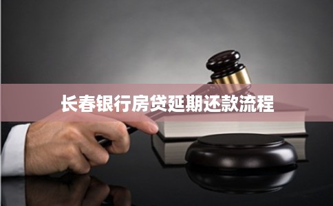 长春银行房贷延期还款流程