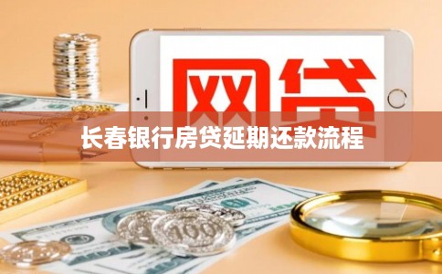 长春银行房贷延期还款流程