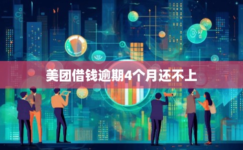 美团借钱逾期4个月还不上