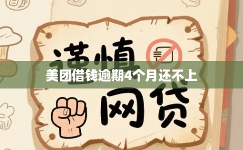 美团借钱逾期4个月还不上