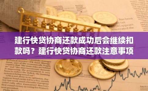 建行快贷协商还款成功后会继续扣款吗？建行快贷协商还款注意事项