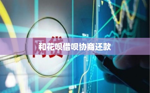 和花呗借呗协商还款