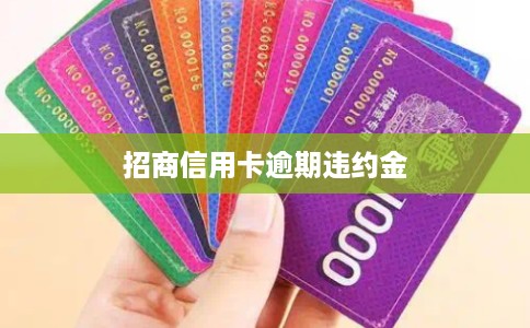 招商信用卡逾期违约金