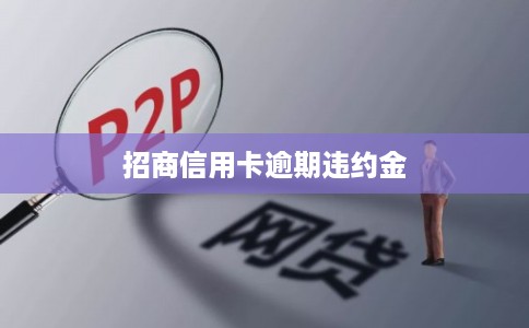 招商信用卡逾期违约金