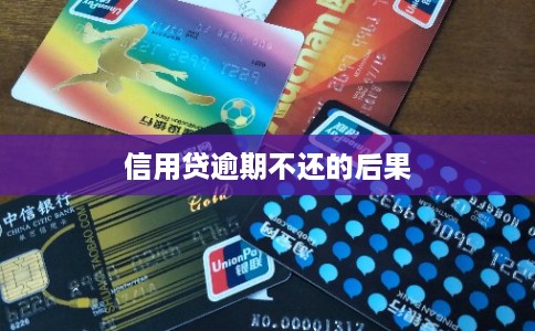 信用贷逾期不还的后果