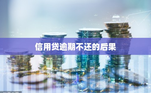 信用贷逾期不还的后果