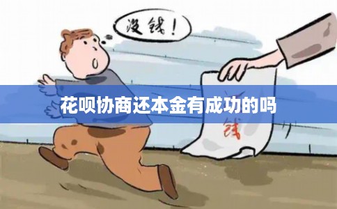 花呗协商还本金有成功的吗