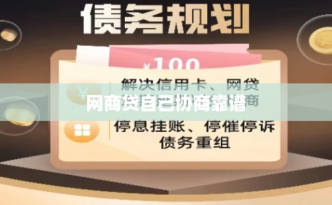 网商贷自己协商靠谱